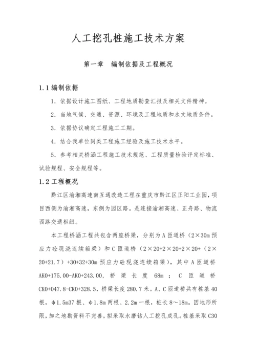 人工挖孔桩综合标准施工专业方案.docx