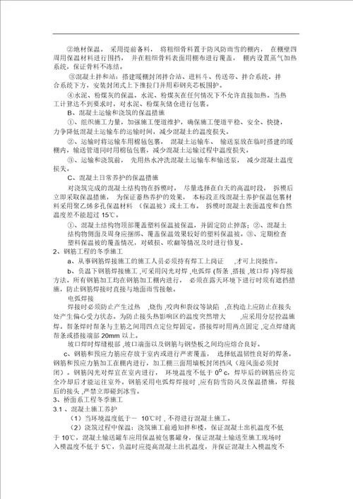 冬季施工设计方案及保证措施