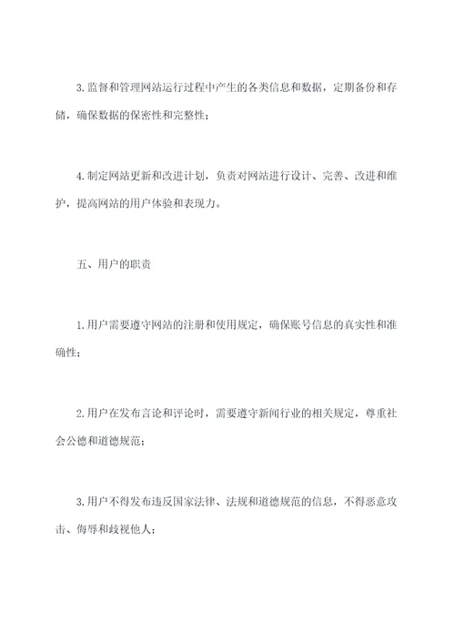 报社网站管理制度