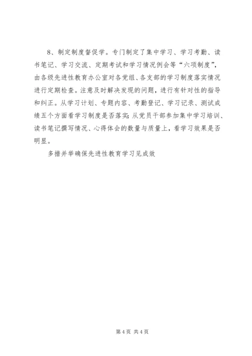 多措并举确保先进性教育学习见成效 (7).docx