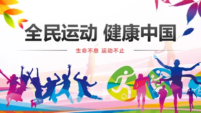 全民运动运动健身跑步健身健康中国PPT模板