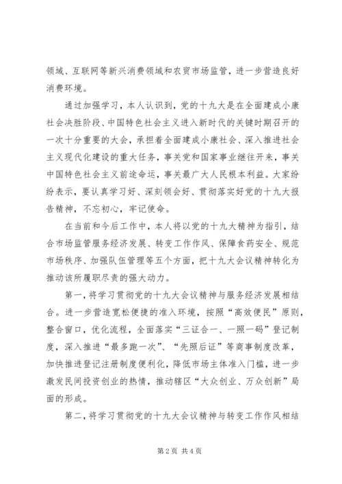 认真学习贯彻党的十九大精神,全面做好市场监管工作.docx