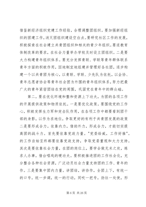 做好新形势下共青团工作的思考.docx