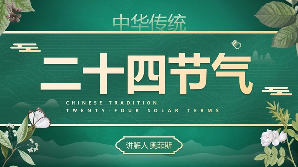 绿色花卉古风传统二十四节气科普主题教育PPT模板