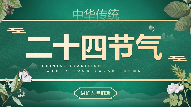 绿色花卉古风传统二十四节气科普主题教育PPT模板