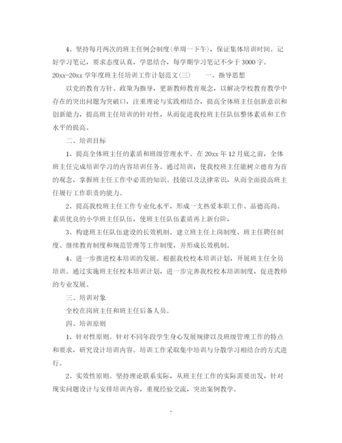 精编之学年度班主任培训工作计划范文.docx