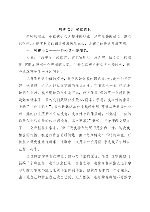 呵护心灵鼓励成长师德征文