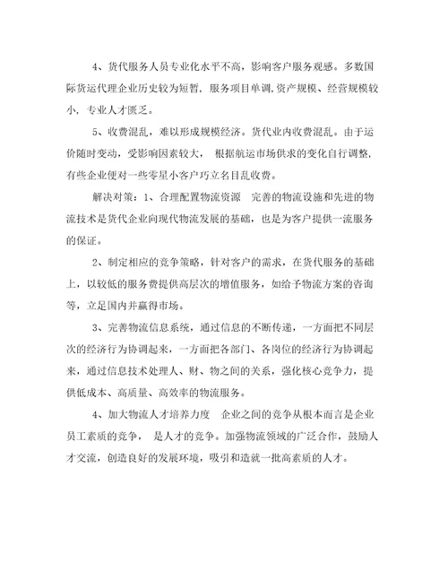 国际货运代理公司实习总结日记