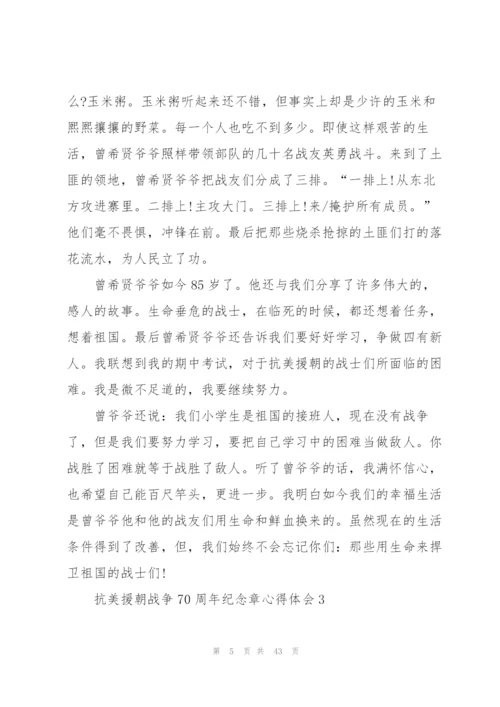 抗美援朝战争70周年纪念章心得体会（大全5篇）.docx