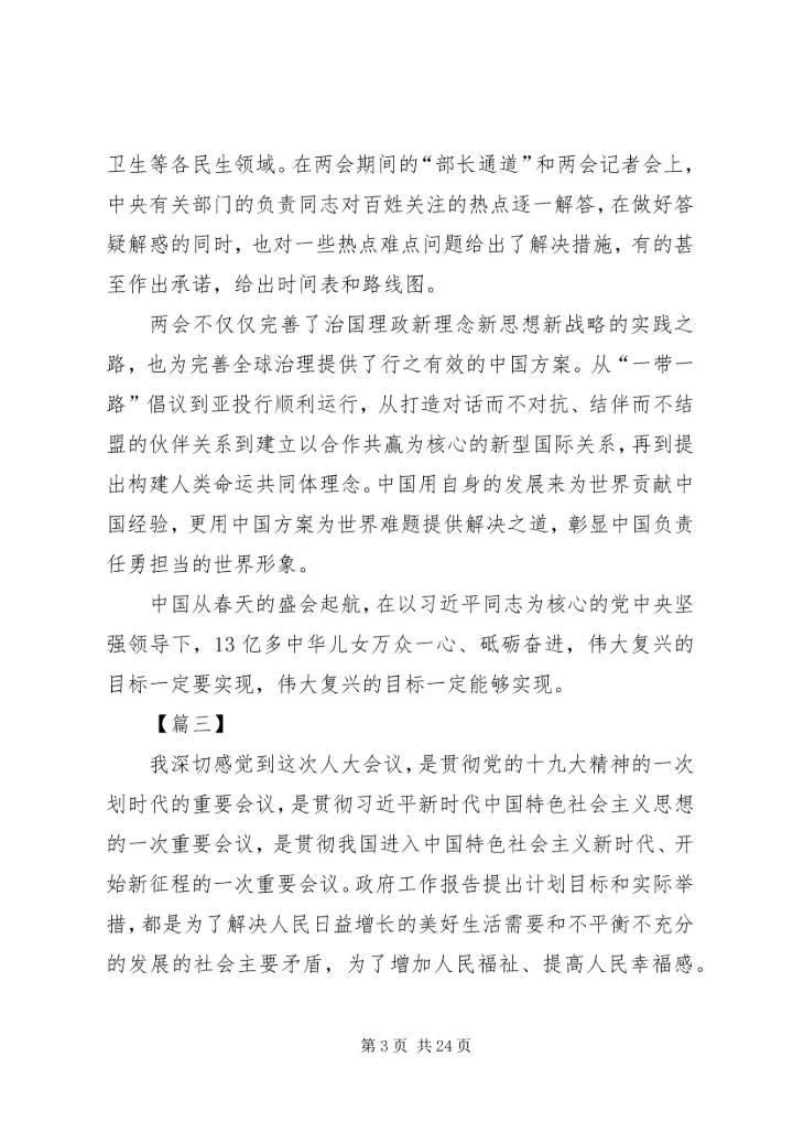 学习两会心得体会范文（16篇）.docx