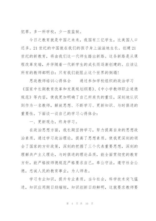思政教师培训心得体会.docx
