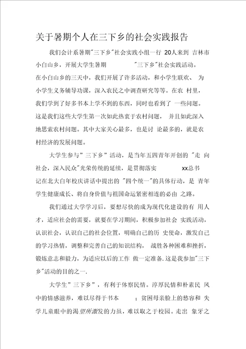 关于暑期个人在三下乡的社会实践报告