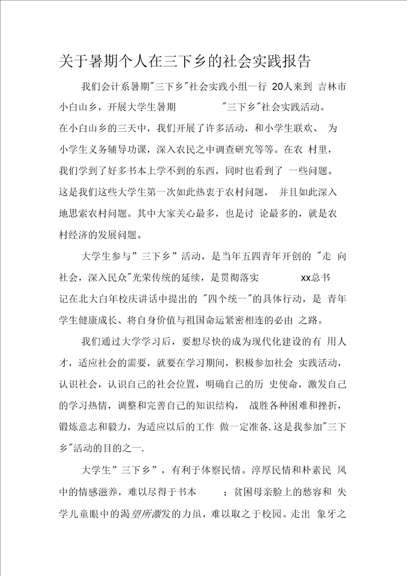 关于暑期个人在三下乡的社会实践报告