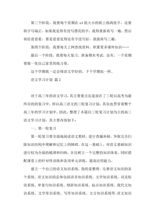 有关语文学习计划3篇 (3).docx