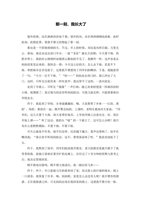 那一刻，我长大了.docx