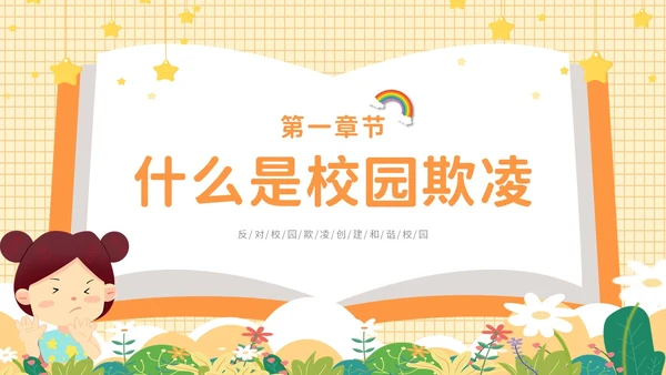 黄色卡通可爱保护自己勇敢说不幼儿园防校园欺凌主题PPT模板