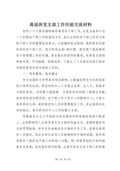 离退休党支部工作经验交流材料.docx