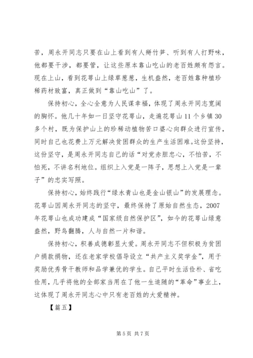 学习周永开先进事迹心得体会5篇.docx