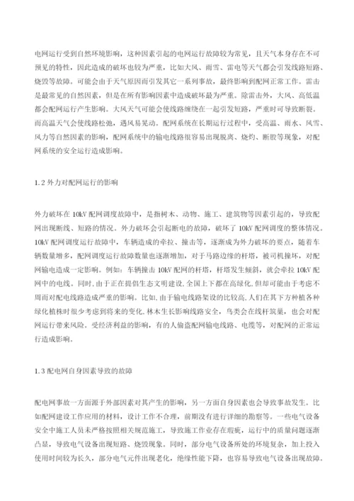 10kV配网运行故障原因分析及预防措施分析.docx