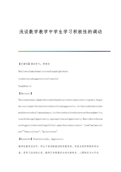 浅谈数学教学中学生学习积极性的调动.docx