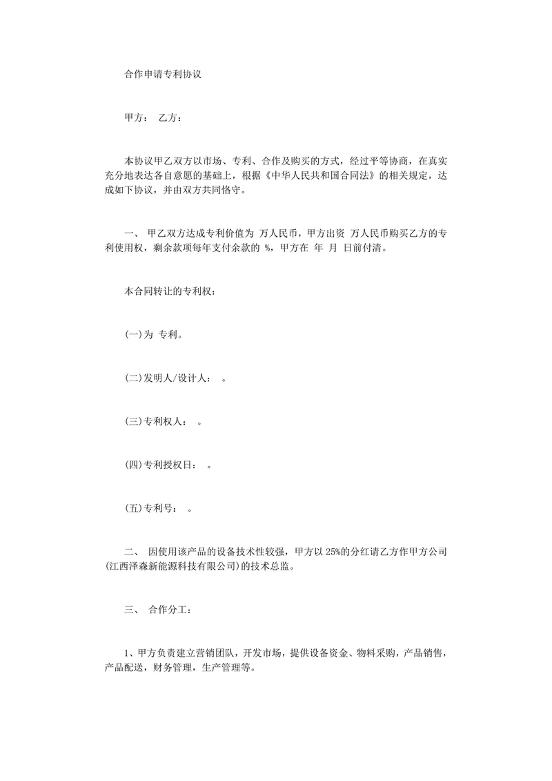 合作申请专利协议