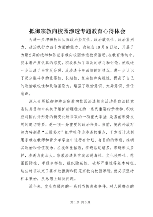 抵御宗教向校园渗透专题教育心得体会 (5).docx