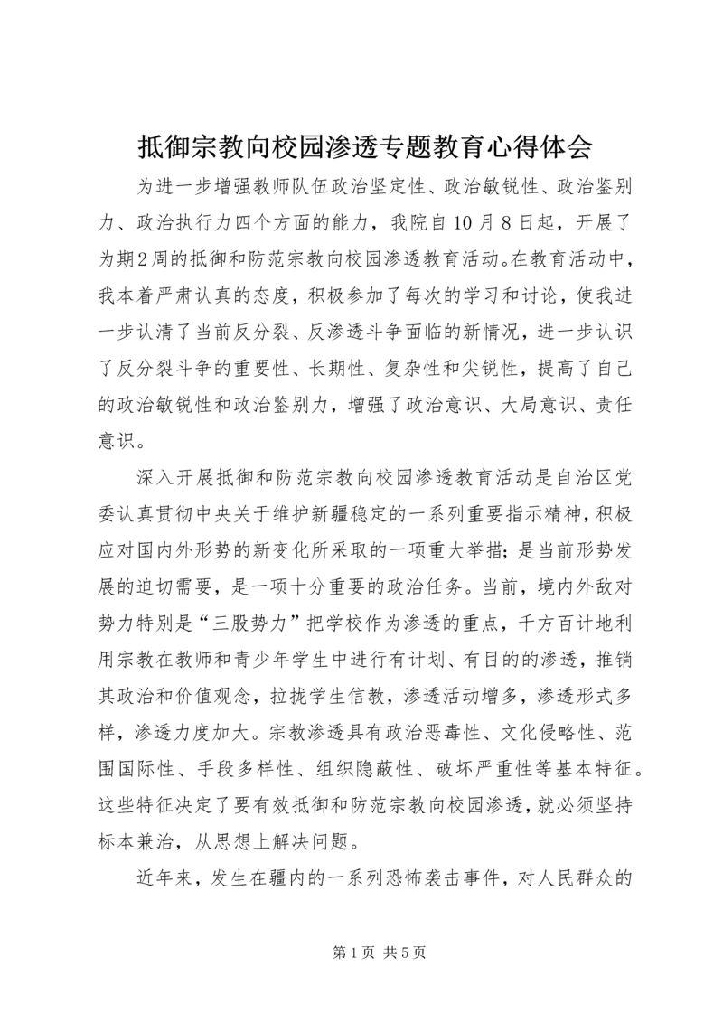 抵御宗教向校园渗透专题教育心得体会 (5).docx