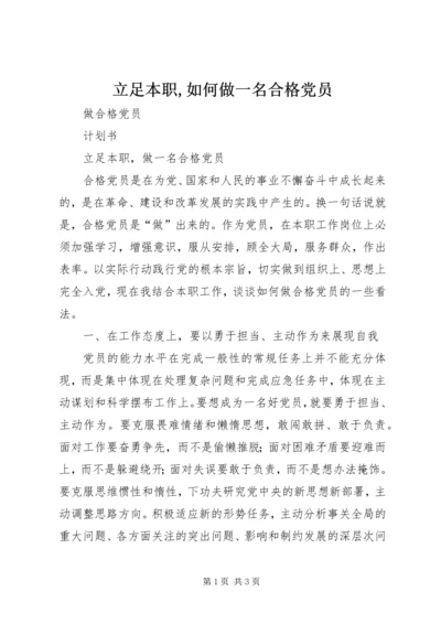 立足本职,如何做一名合格党员编辑精选.docx