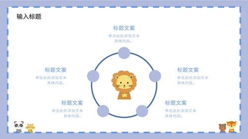 紫色卡通白底边框可爱小动物教育教学PPT模板