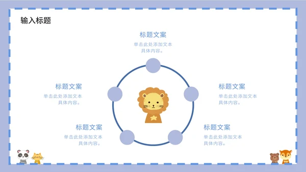 紫色卡通白底边框可爱小动物教育教学PPT模板