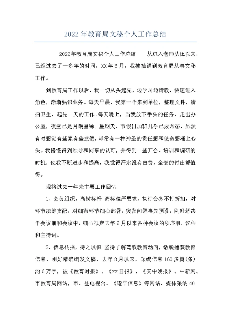 2022年教育局文秘个人工作总结