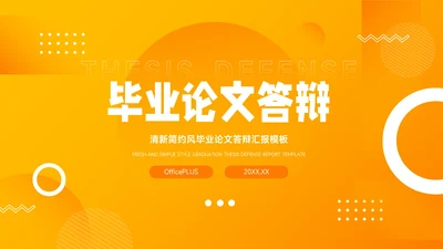 橙色渐变大气毕业论文答辩PPT模板