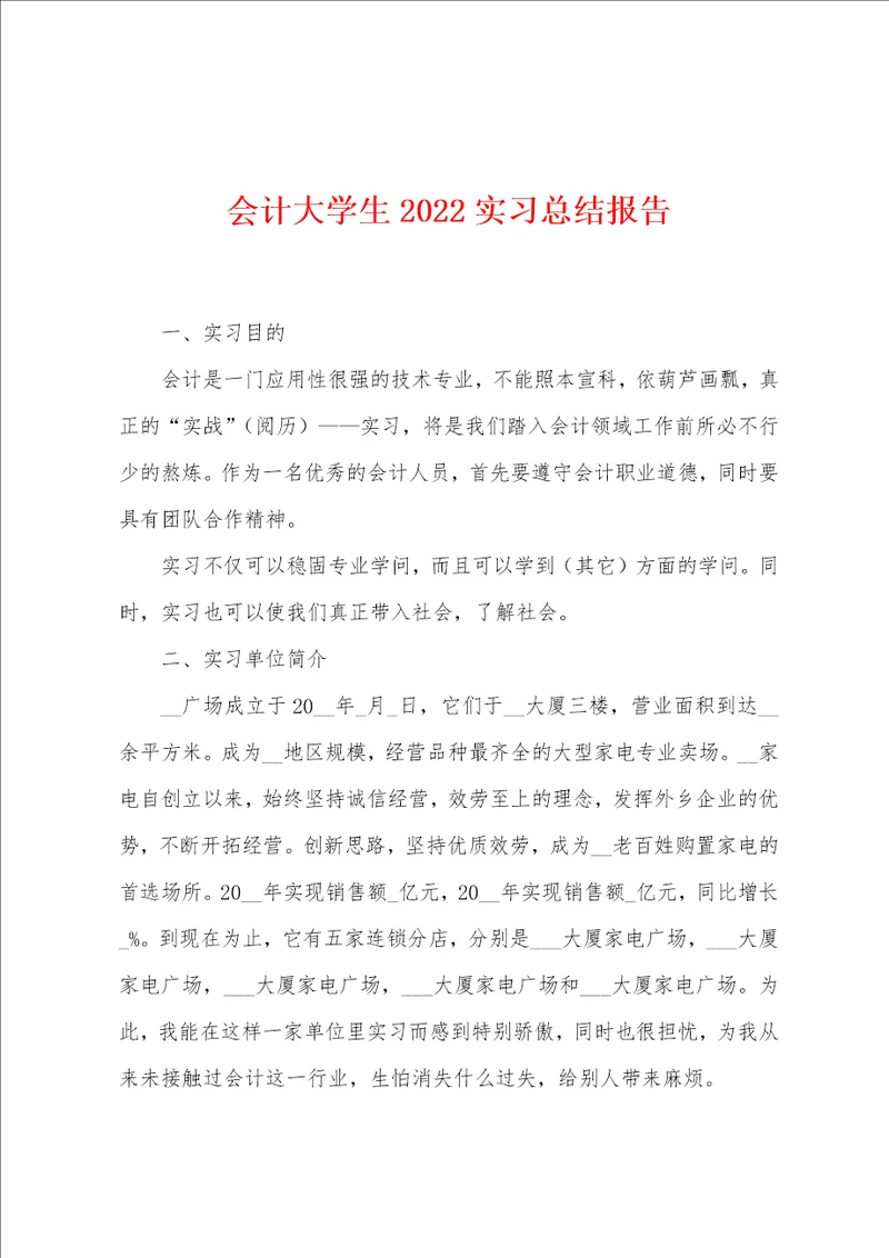 会计大学生2022年实习总结报告