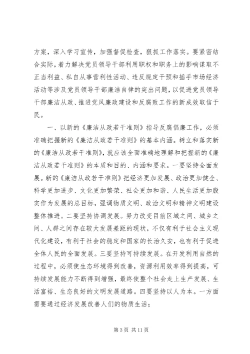 学习《党员领导干部廉洁从政若干准则》心得体会 (2).docx