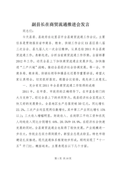 副县长在商贸流通推进会发言.docx