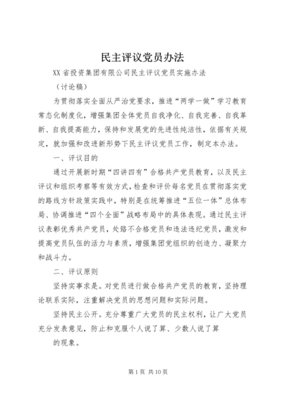 民主评议党员办法 (3).docx