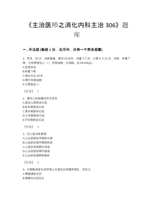 2022年云南省主治医师之消化内科主治306高分通关试题库精品附答案.docx