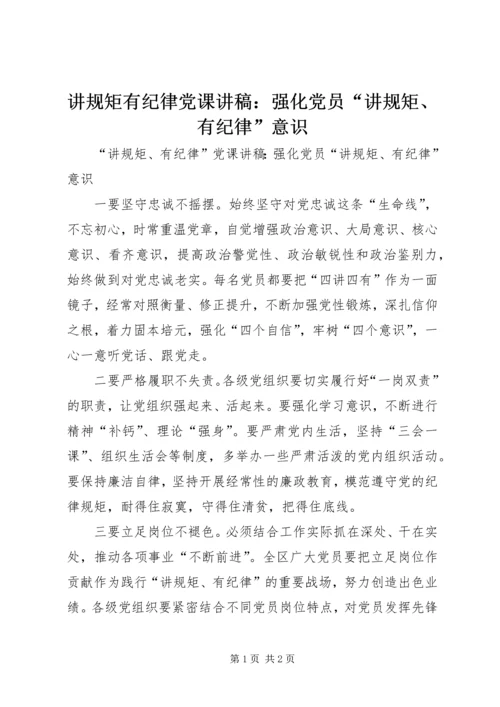 讲规矩有纪律党课讲稿：强化党员“讲规矩、有纪律”意识.docx