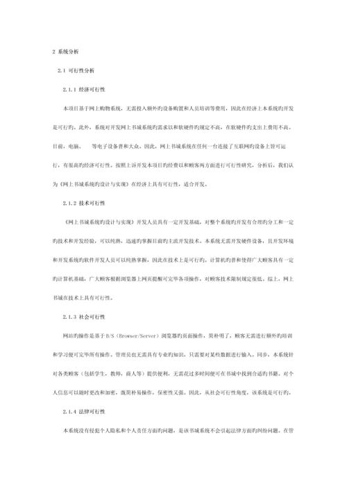 网上书城系统的设计与实现-需求分析模板.docx