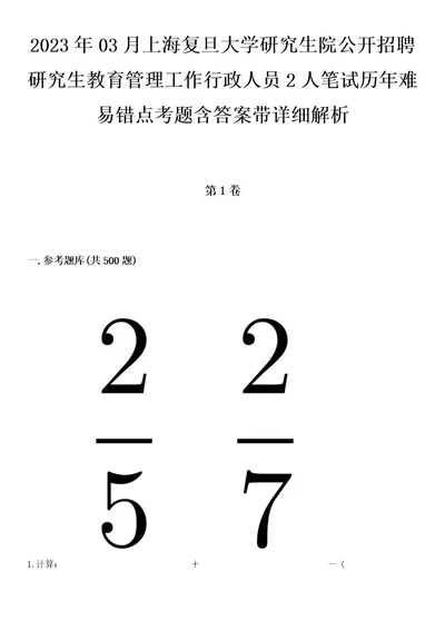 2023年03月上海复旦大学研究生院公开招聘研究生教育管理工作行政人员2人笔试历年难易错点考题含答案带详细解析附后