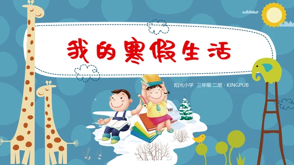 儿童卡通风格我的寒假生活通用PPT模板