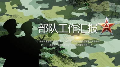 迷彩风八一部队军工作汇报PPT