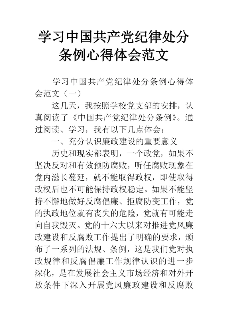 学习中国共产党纪律处分条例心得体会范文.docx