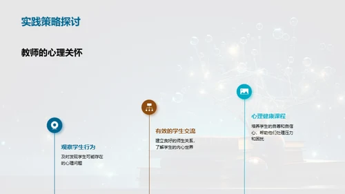 心理健康与教育