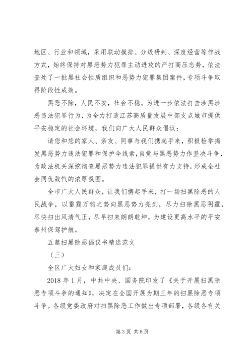 五篇扫黑除恶倡议书精选范文.docx