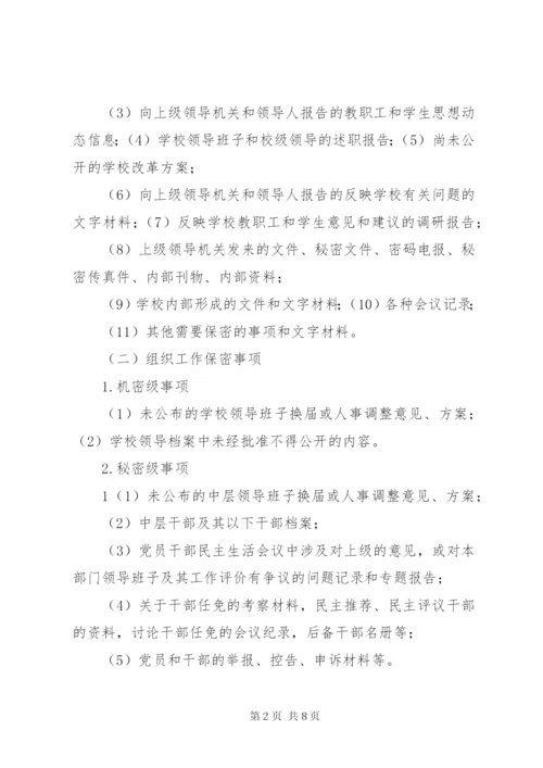 学校保密工作实施细则.docx