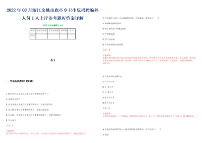 2022年08月浙江余姚市鹿亭乡卫生院招聘编外人员1人上岸参考题库答案详解