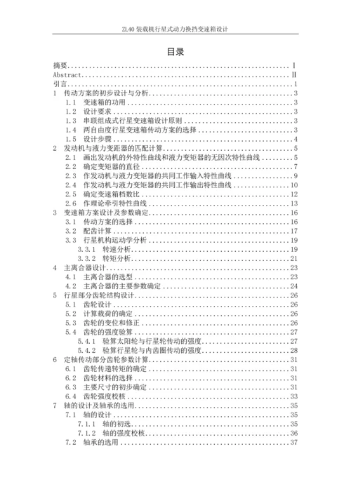 ZL40装载机行星式动力换挡变速箱设计--毕业论文.docx