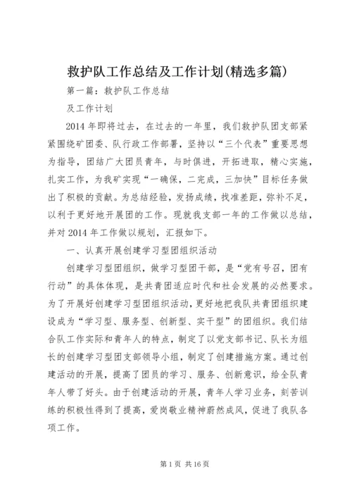 救护队工作总结及工作计划(精选多篇).docx