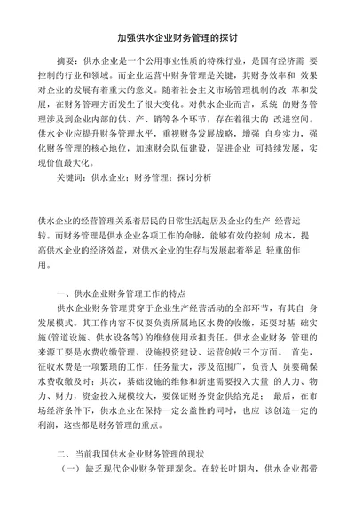 加强供水企业财务管理的探讨